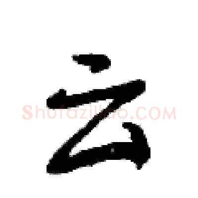 云硬笔行书写法,摘自曾庆福硬笔书法字帖