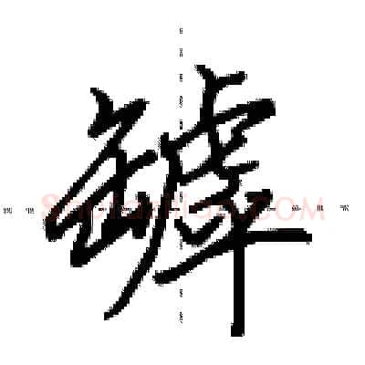 罅硬笔行书写法,摘自田英章硬笔书法字帖