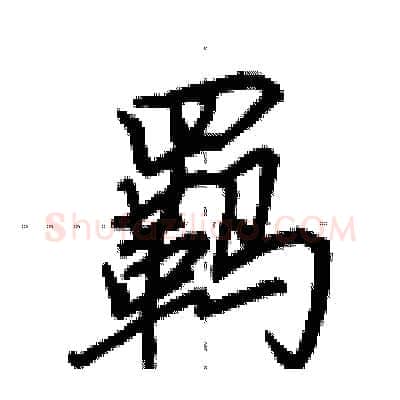 羁硬笔行书写法,摘自田英章硬笔书法字帖
