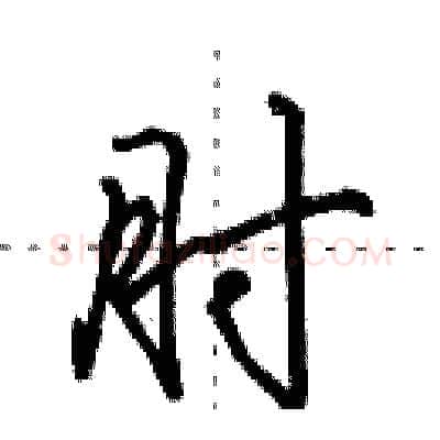 肘硬笔行书写法,摘自田英章硬笔书法字帖