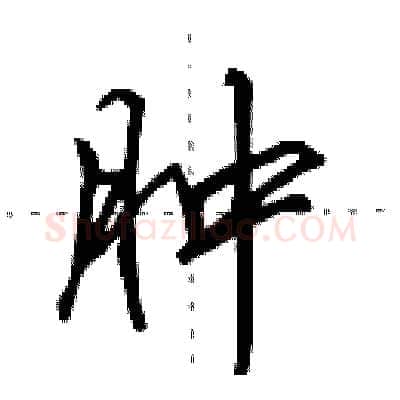 肿硬笔行书写法,摘自田英章硬笔书法字帖