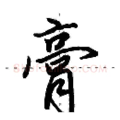 膏硬笔行书写法,摘自田英章硬笔书法字帖