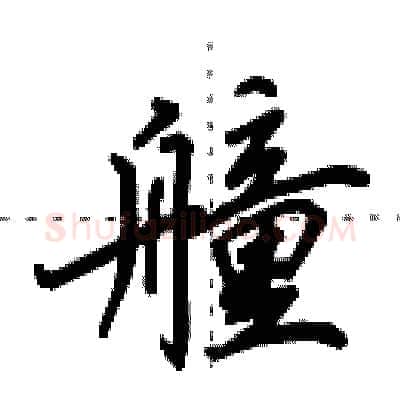 艟硬笔行书写法,摘自田英章硬笔书法字帖
