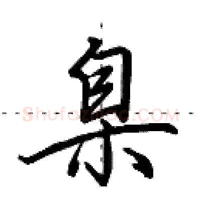 臬硬笔行书写法,摘自田英章硬笔书法字帖