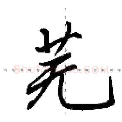 芜硬笔行书写法,摘自田英章硬笔书法字帖