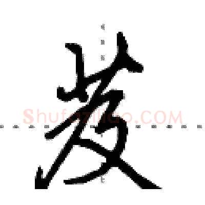 芨硬笔行书写法,摘自田英章硬笔书法字帖