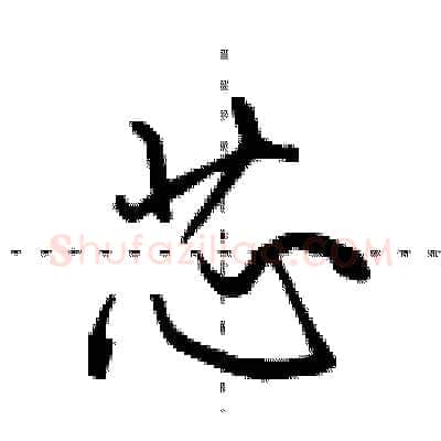 芯硬笔行书写法,摘自田英章硬笔书法字帖