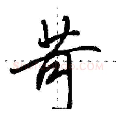 苛硬笔行书写法,摘自田英章硬笔书法字帖