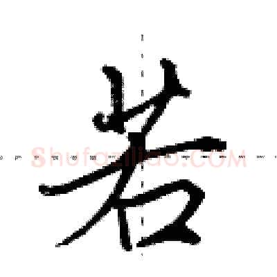若硬笔行书写法,摘自田英章硬笔书法字帖