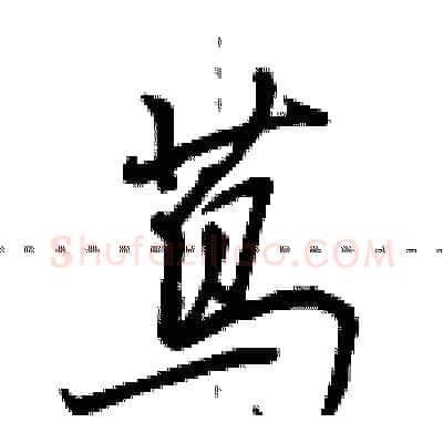 茑硬笔行书写法,摘自田英章硬笔书法字帖
