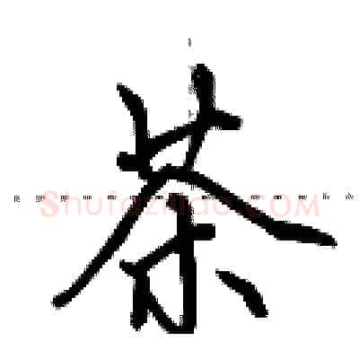 茶硬笔行书写法,摘自田英章硬笔书法字帖