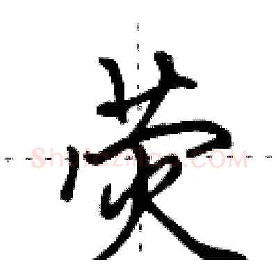 荧硬笔行书写法,摘自田英章硬笔书法字帖
