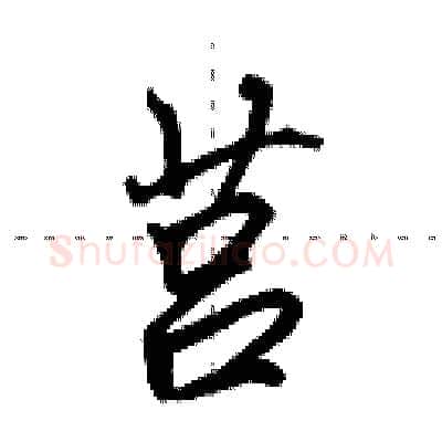莒硬笔行书写法,摘自田英章硬笔书法字帖