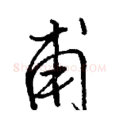 甫硬笔行书写法,摘自骆恒光硬笔书法字帖