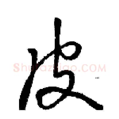 皮硬笔行书写法,摘自骆恒光硬笔书法字帖