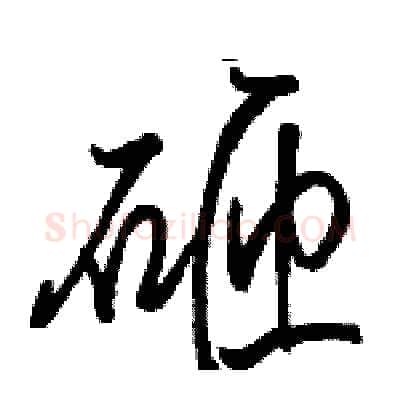 砸硬笔行书写法,摘自骆恒光硬笔书法字帖