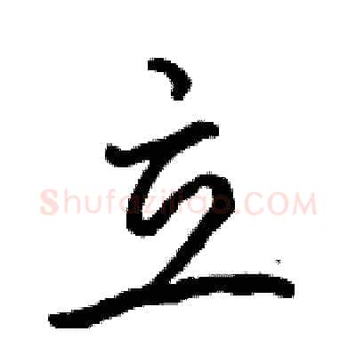 立硬笔行书写法,摘自骆恒光硬笔书法字帖