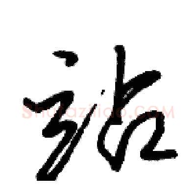 站硬笔行书写法,摘自骆恒光硬笔书法字帖