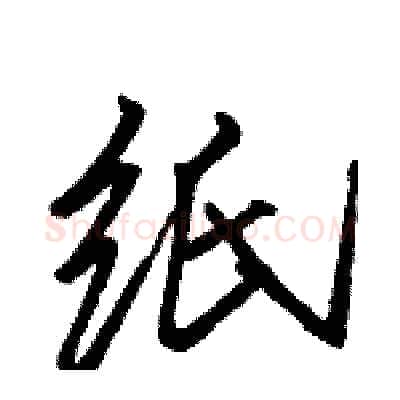 纸硬笔行书写法,摘自骆恒光硬笔书法字帖