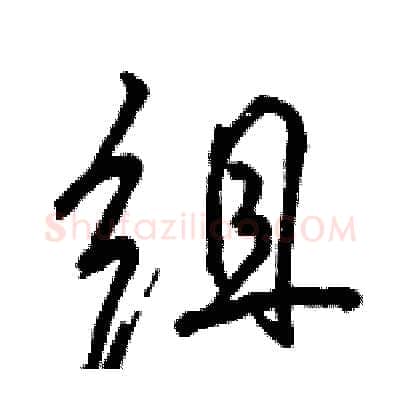 组硬笔行书写法,摘自骆恒光硬笔书法字帖