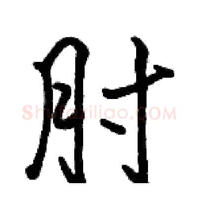 肘硬笔行书写法,摘自骆恒光硬笔书法字帖