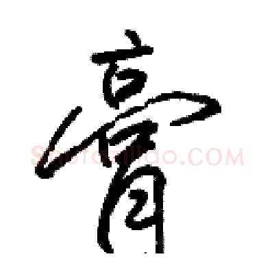 膏硬笔行书写法,摘自骆恒光硬笔书法字帖