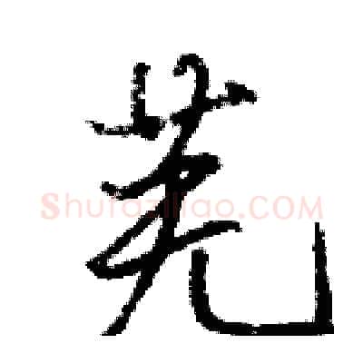 芜硬笔行书写法,摘自骆恒光硬笔书法字帖