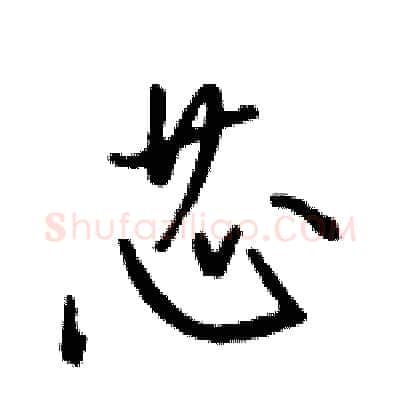 芯硬笔行书写法,摘自骆恒光硬笔书法字帖