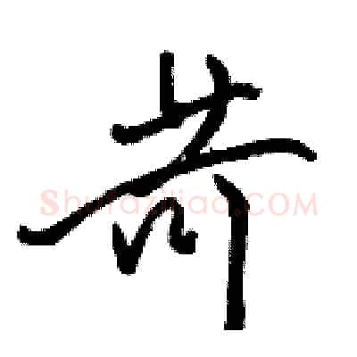 苛硬笔行书写法,摘自骆恒光硬笔书法字帖