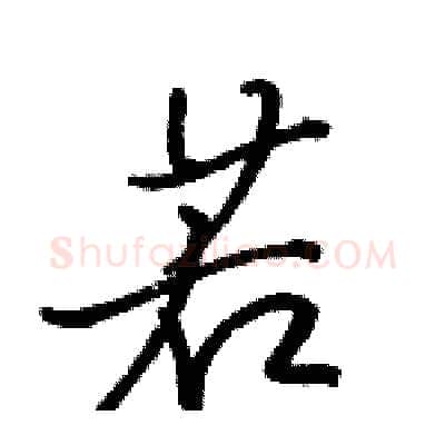若硬笔行书写法,摘自骆恒光硬笔书法字帖
