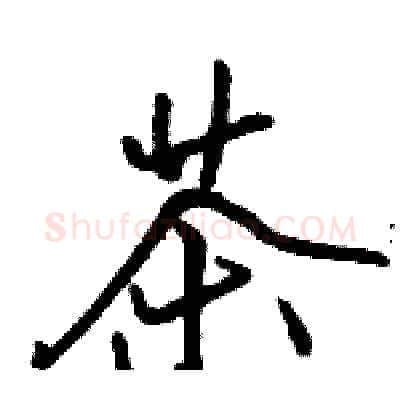 茶硬笔行书写法,摘自骆恒光硬笔书法字帖