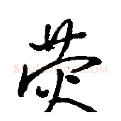 荧硬笔行书写法,摘自骆恒光硬笔书法字帖