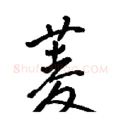 菱硬笔行书写法,摘自骆恒光硬笔书法字帖