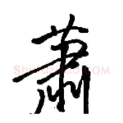 萧硬笔行书写法,摘自骆恒光硬笔书法字帖