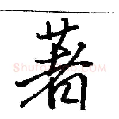 著硬笔行书写法,摘自骆恒光硬笔书法字帖