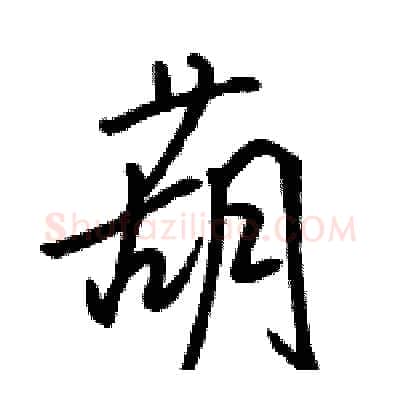 葫硬笔行书写法,摘自骆恒光硬笔书法字帖