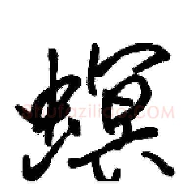 螟硬笔行书写法,摘自骆恒光硬笔书法字帖