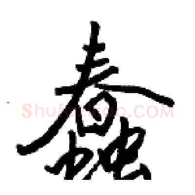 蠢硬笔行书写法,摘自骆恒光硬笔书法字帖