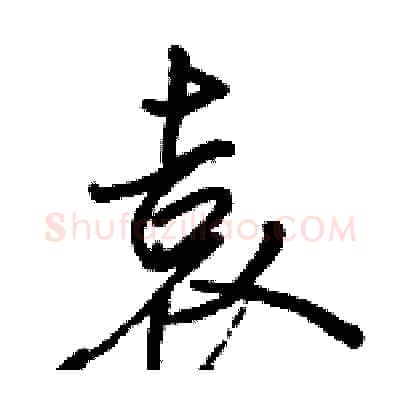 袁硬笔行书写法,摘自骆恒光硬笔书法字帖