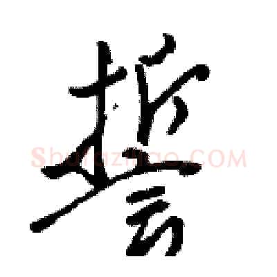 誓硬笔行书写法,摘自骆恒光硬笔书法字帖