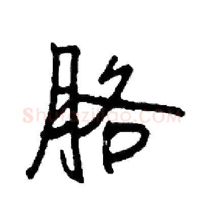 胳硬笔行书写法,摘自司惠国硬笔书法字帖
