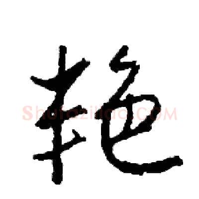 艳硬笔行书写法,摘自司惠国硬笔书法字帖