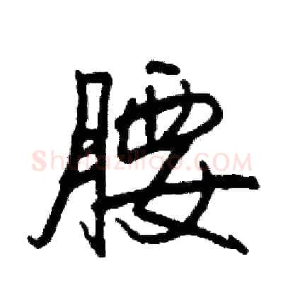 腰硬笔行书写法,摘自司惠国硬笔书法字帖