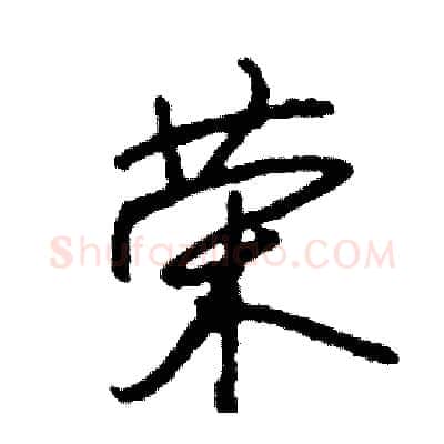 荣硬笔行书写法,摘自司惠国硬笔书法字帖