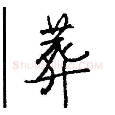 葬硬笔行书写法,摘自司惠国硬笔书法字帖