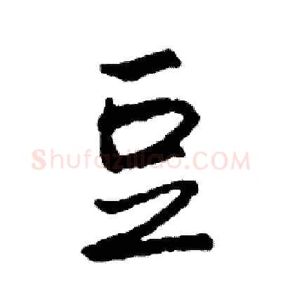 豆硬笔行书写法,摘自司惠国硬笔书法字帖