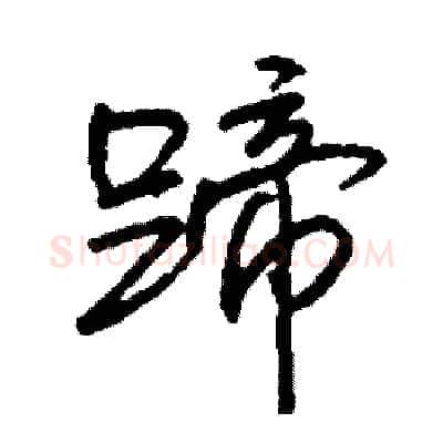 蹄硬笔行书写法,摘自司惠国硬笔书法字帖
