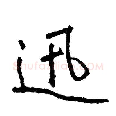 迅硬笔行书写法,摘自司惠国硬笔书法字帖