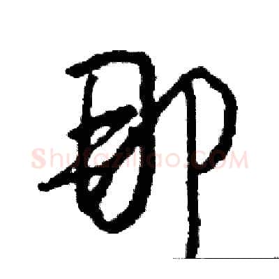 那硬笔行书写法,摘自司惠国硬笔书法字帖