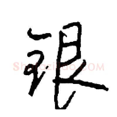 银硬笔行书写法,摘自司惠国硬笔书法字帖